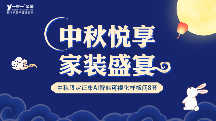 中秋佳節，家·溫馨升級 —— 一家一裝飾金秋獻禮